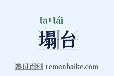 塌台是什么意思的图片